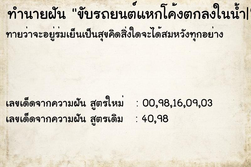 ทำนายฝันทำนายฝันขับรถยนต์แหกโค้งตกลงในน้ำ|